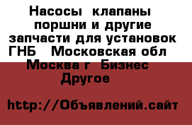 Насосы, клапаны, поршни и другие запчасти для установок ГНБ - Московская обл., Москва г. Бизнес » Другое   